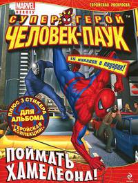 Поймать Хамелеона! Геройская раскраска