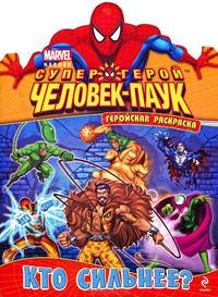Кто сильнее? Геройская раскраска