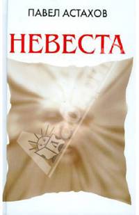 Невеста