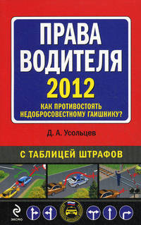 Права водителя 2012. Как противостоять недобросовестному гаишнику?. С таблицей штрафов