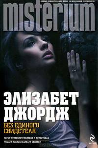 Без единого свидетеля
