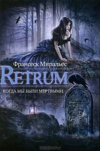 Retrum. Когда мы были мертвыми