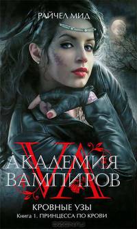 Академия вампиров. Кровные узы. Книга 1. Принцесса по крови