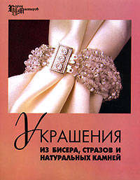 Украшения из бисера, стразов и натуральных камней - (Город мастеров)