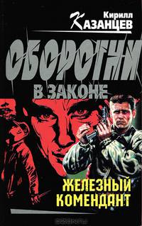 Железный комендант