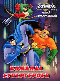 Читай и раскрашивай. Бэтмен. Команда супергероев