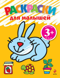 Раскраски для малышей. Для детей от 3 лет