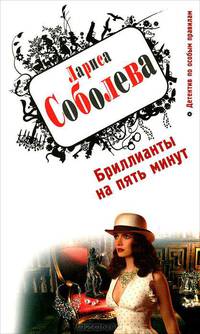 Бриллианты на пять минут.