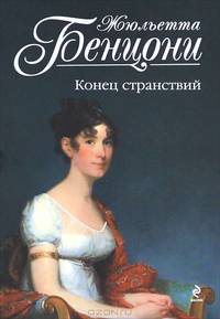 Конец странствий