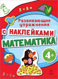 4+ Математика (с наклейками). Развивающие упражнения