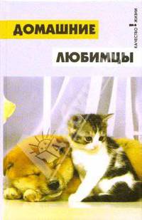 Домашние любимцы - (Качество жизни)