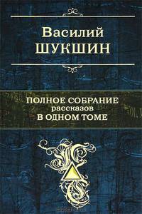 Василий Шукшин. Полное собрание рассказов в одном томе