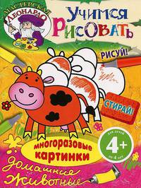 Учимся рисовать. Домашние животные. Многоразовые картинки для детей от 4 лет