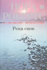 Река снов