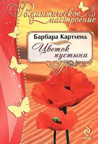 Цветок пустыни