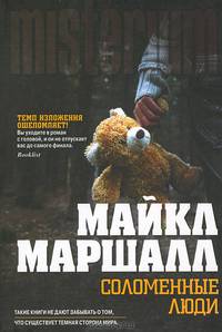 Соломенные люди