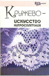 Кружево - искусство хитросплетения - (Город мастеров)