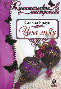 Цена любви