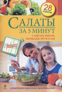 Салаты за 5 минут. С мясом, рыбой, овощами, фруктами
