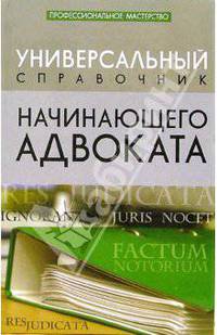 Универсальный справочник начинающего адвоката