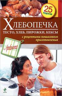 Хлебопечка. Тесто, хлеб, пирожки, кексы