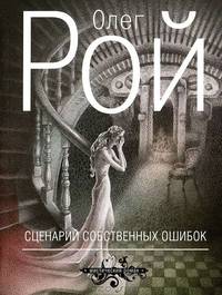 Сценарий собственных ошибок
