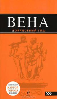Вена : путеводитель+карта. 2-е изд., испр. и доп.
