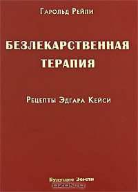 Безлекарственная терапия. Рецепты Эдгара Кейси