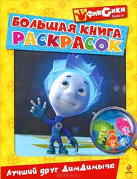Большая книга раскрасок. Лучший друг ДимДимыча