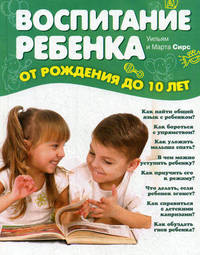 Воспитание ребенка от рождения до 10 лет (новое оформление)