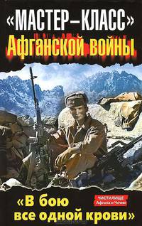 "Мастер-класс" Афганской войны. "В бою все одной крови"