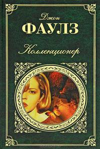 Коллекционер.