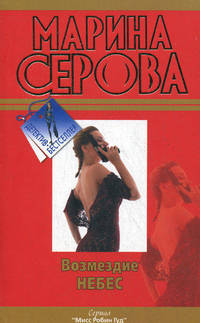 Возмездие небес