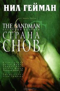 The Sandman. Песочный человек. Книга 3. Страна снов