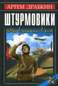 Штурмовики. "Мы взлетали в ад"