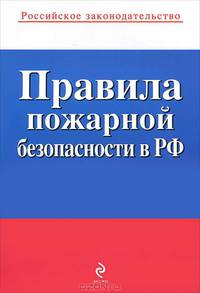 Правила пожарной безопасности в РФ