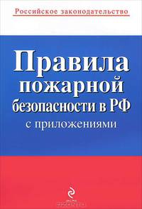 Правила пожарной безопасности в РФ (с приложениями)