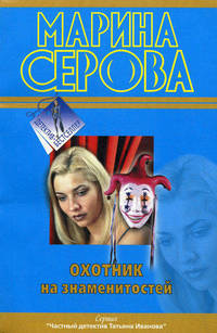 Охотник на знаменитостей