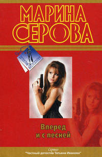 Вперед и с песней