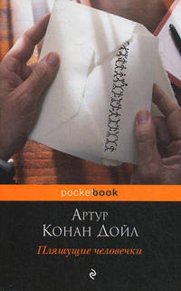 Пляшущие человечки