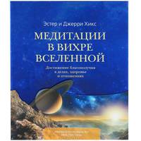 Медитации в Вихре Вселенной. Достижение благополучия в делах, здоровье и отношениях (+ CD-ROM)