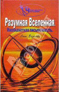 Разумная Вселенная. Инопланетная письменность
