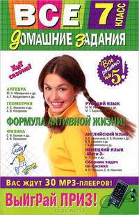 Все домашние задания. 7 класс. Решения, пояснения, рекомендации