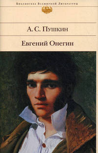 Евгений Онегин
