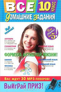 Все домашние задания: 10 класс: решения, пояснения, рекомендации (Покет)