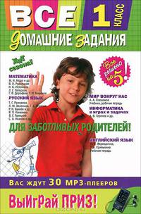 Все домашние задания. 1 класс. Решения, пояснения, рекомендации