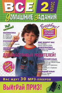 Все домашние задания. 2 класс. Решения, пояснения, рекомендации