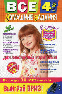Все домашние задания. 4 класс. Решения, пояснения, рекомендации