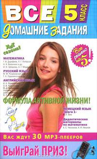 Все домашние задания. 5 класс. Решения, пояснения, рекомендации