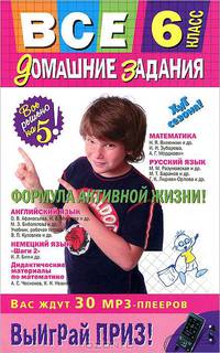 Все домашние задания. 6 класс. Решения, пояснения, рекомендации